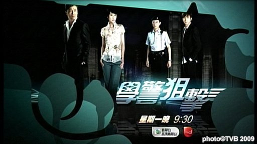 2009TVB最新电视剧《学警狙击》