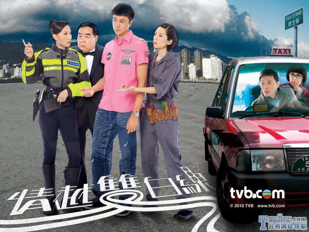 2010年TVB时装电视剧《情越双白线》