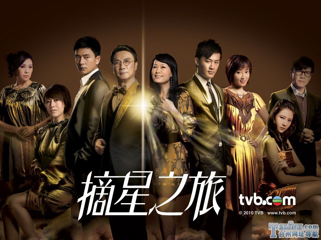 2010年TVB时装电视剧《摘星之旅》